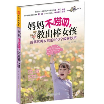 妈妈不唠叨，教出棒女孩：成就优秀女孩的100个教养妙招 下载
