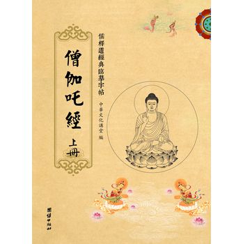 儒释道经典临摹字帖：僧伽吒经（套装全3册） 下载