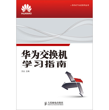 华为交换机学习指南 下载