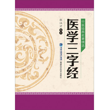中医经典名著精选：医学三字经 下载