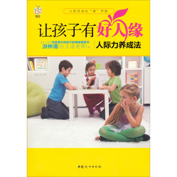 让孩子有好人缘：人际力养成法 下载