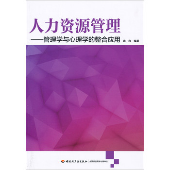 人力资源管理：管理学与心理学的整合应用 下载