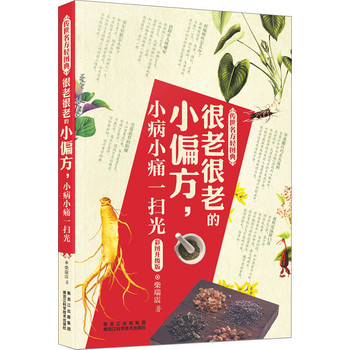 传世名方轻图典：很老很老的小偏方，小病小痛一扫光（彩图升级版） 下载