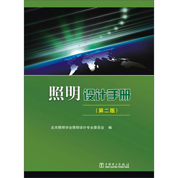 照明设计手册（第2版）（附光盘） 下载