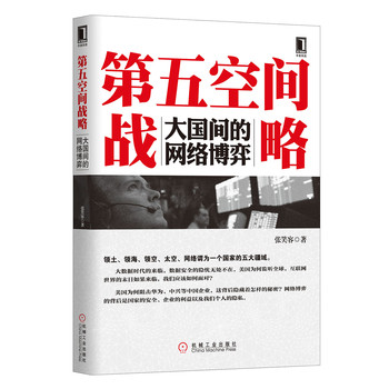 第五空间战略：大国间的网络博弈 下载