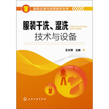 服装去渍与洗熨技术丛书：服装干洗、湿洗技术与设备 下载