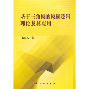 基于三角模的模糊逻辑理论及其应用 下载