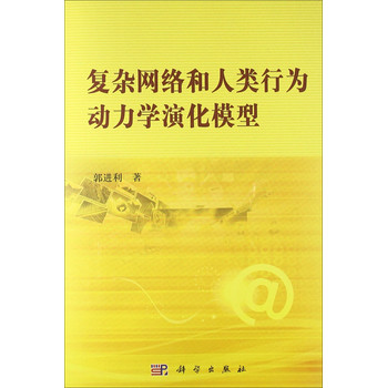 复杂网络和人类行为动力学演化模型 下载
