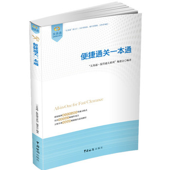 关务通·监管通关系列：便捷通关一本通 下载