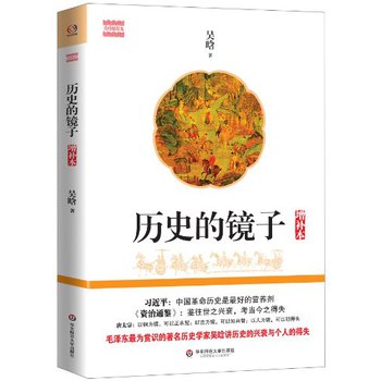 吴晗精品集：历史的镜子（增补本） 下载