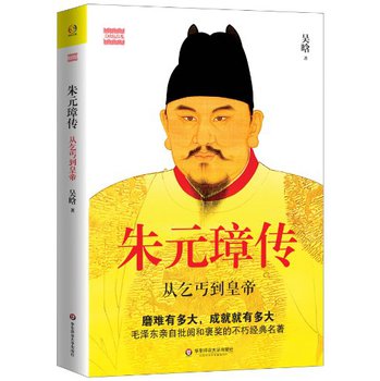 吴晗精品集·朱元璋传：从乞丐到皇帝 下载