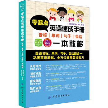 零起点英语速成手册：音标·单词·句子·会话一本就够 下载