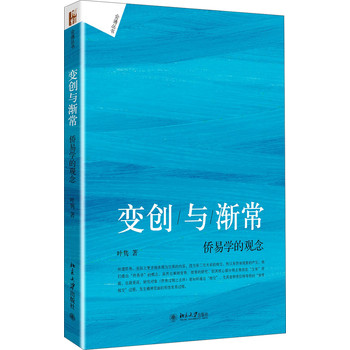 会通丛书·变创与渐常：侨易学的观念 下载
