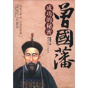 曾国藩成功的秘密 下载