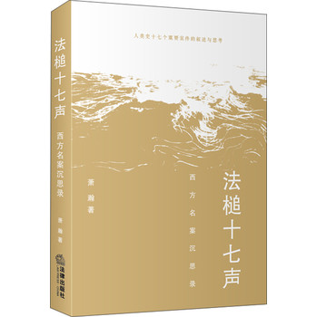 法槌十七声：西方名案沉思录 下载