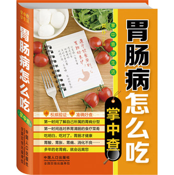 掌中查4：胃肠病怎么吃掌中查 下载
