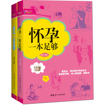 怀孕一本足够·育儿一本足够（套装共2册） 下载