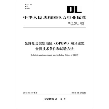 光纤复合架空地线（OPGW）用预绞式金具技术条件和试验方法（DL/T766-2013代替DL/T766-2003） 下载