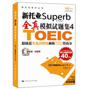 新托业备考丛书：新托业Superb Elite 全真模拟试题集4（附光盘1张） 下载