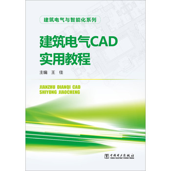 建筑电气与智能化系列：建筑电气CAD实用教程 下载