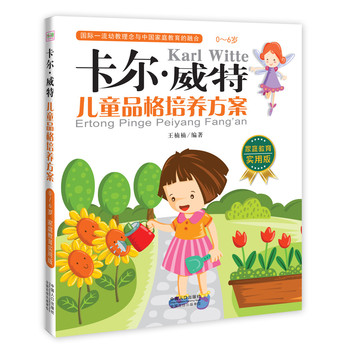 卡尔·威特：儿童品格培养方案 下载