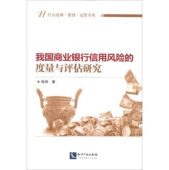 行业战略·管理·运营书系：我国商业银行信用风险的度量与评估研究 下载