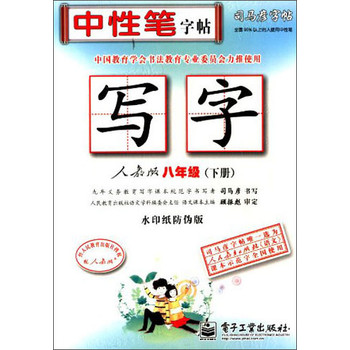 司马彦字帖·写字：8年级（下）（人教版）（水印纸防伪版） 下载