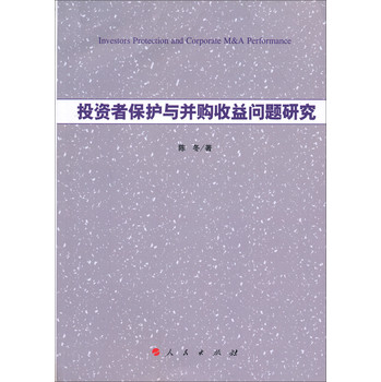 投资者保护与并购收益问题研究 下载