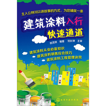 建筑涂料入行快速通道 下载