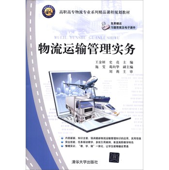 物流运输管理实务/高职高专物流专业系列精品课程规划教材 下载