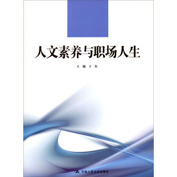 人文素养与职场人生/21世纪高职高专规划教材·通识课系列 下载
