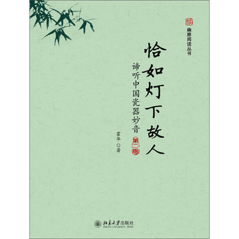 未名·幽雅阅读丛书·恰如灯下故人：谛听中国瓷器妙音（第2版） 下载