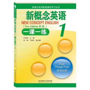 新概念英语配套辅导学习丛书：新概念英语1一课一练（新版）（英语初阶） 下载