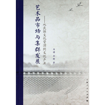 艺术品市场与集群发展：从民族文化资源到文化产业 下载