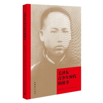 毛泽东青少年时代的故事 下载