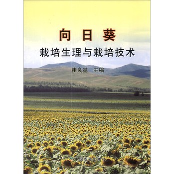 向日葵栽培生理与栽培技术 下载