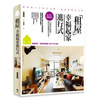 租屋幸福起家進行式：忍不住要模仿！只要基本裝修，租屋也能漂亮有型 下载