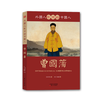 外国人眼中的中国人：曾国藩 下载