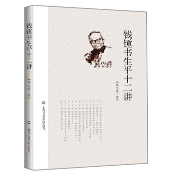 钱锺书生平十二讲 下载