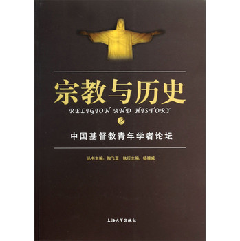 宗教与历史：中国基督教青年学者论坛 下载