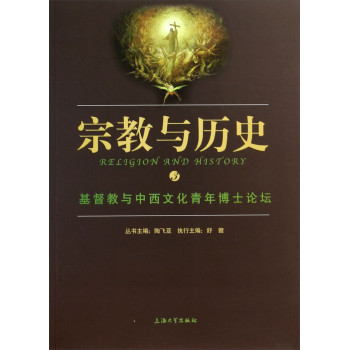 宗教与历史：基督教与中西文化青年博士论坛 下载