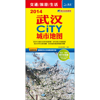 2014武汉CITY城市地图（附最新公交速查手册） 下载