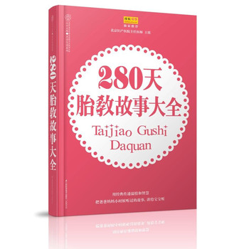 亲亲乐读系列：280天胎教故事大全 下载