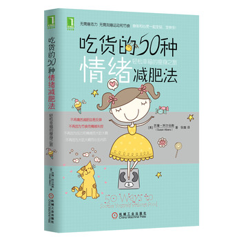 吃货的50种情绪减肥法：轻松幸福的瘦身之旅 下载