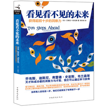 黑天鹅图书·看见看不见的未来：获得超前十步的洞察力 下载
