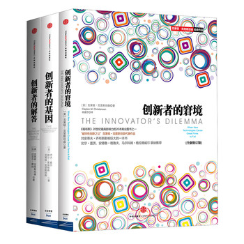 创新系列（创新者的窘境+创新者的基因+创新者的解答）（套装共3册） 下载