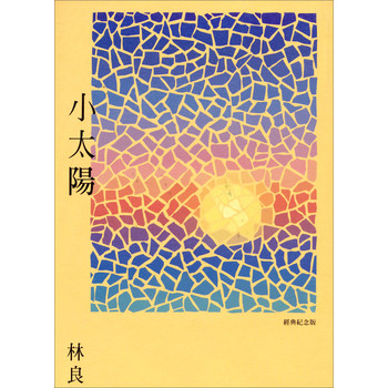 小太陽（經典紀念版）（附CD光盤） 下载