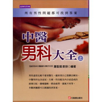 中醫男科大全（上） 下载