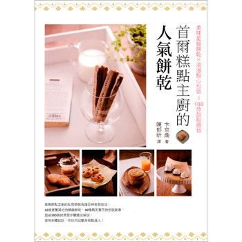 首爾糕點主廚的人氣餅乾：美味星級餅乾X浪漫點心包裝=100分甜點禮物 下载