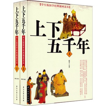 学生版国学经典插画读本：上下五千年（套装上下册） 下载